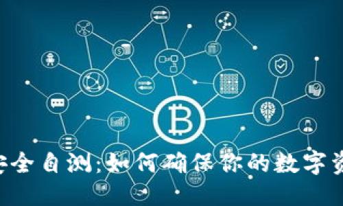 优质
IM钱包安全自测：如何确保你的数字资产无忧？