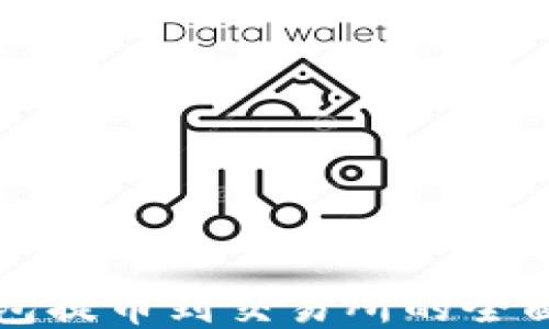 
TP钱包提币到交易所的全面指南