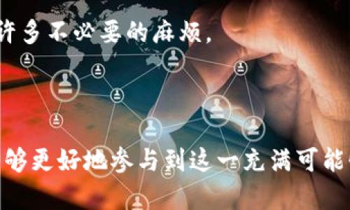 门罗币在TP钱包哪里了

guaijanci门罗币, TP钱包, 加密货币, 钱包使用/guanjianci


门罗币（Monero）是一种注重隐私和匿名性的加密货币，它的交易记录无法被追踪，因此在众多加密货币中备受青睐。而TP钱包（TokenPocket）作为一款多功能的加密货币钱包，如何使用门罗币？在TP钱包中，门罗币的位置及其相关功能又是怎样的呢？这篇文章将对门罗币在TP钱包的使用进行详细介绍，帮助用户更好地理解和使用这一工具。


一、TP钱包简介

TP钱包是一款支持多种区块链网络和数字资产的钱包。它不仅支持常见的以太坊、比特币等主流数字货币的存储和管理，同时也为用户提供了与各种去中心化应用（DApp）的交互能力。TP钱包的界面简单易用，适合各类用户，尤其是对于加密货币的新手。用户可以便捷地下载和安装TP钱包，创建或导入自己的钱包，安全保管自己的数字资产。


二、门罗币的特点

门罗币（Monero）不同于比特币等其他加密货币，因为它专注于隐私保护。门罗币采用了多种技术，如环签名、隐形地址和机密交易，确保用户的交易信息无法被外部分析和监控，这也是它受到部分用户青睐的原因。门罗币不仅使交易匿名化，还能保护发送者和接收者的身份，大大提高了用户的交易隐私。


三、门罗币在TP钱包中的位置和管理

在TP钱包中查找和管理门罗币的步骤相对简单。首先，用户需要确保已下载最新版本的TP钱包，并在钱包中创建或导入一个支持门罗币的账户。用户可以通过以下步骤轻松找到和管理自己的门罗币：

1. **打开TP钱包**：进入TP钱包应用程序，登录进入自己的账户界面。
2. **寻找门罗币**：在钱包的资产列表中，用户通常可以通过搜索功能找到门罗币。如果没有找到，可能需要手动添加该币种。
3. **添加门罗币**：如果需要手动添加，用户可点击“添加资产”，在众多可选资产中搜索“Monero”或“门罗”，完成添加后，门罗币便会出现在资产列表中。
4. **管理门罗币**：在资产加入后，用户可以对其进行管理，包括充值、提现、发送和接收等操作。

以上步骤的简便性使得即使是对加密货币不熟悉的用户也能轻松掌握门罗币的使用。


四、如何使用门罗币进行交易

使用门罗币进行交易时，用户需遵循一定的步骤以确保安全高效。具体步骤如下：

1. **接收门罗币**：如果用户希望接收门罗币，可以生成一个新的门罗地址，并将该地址发送给发送方。在TP钱包中，用户可以轻松找到自己的门罗地址，并通过二维码或文本方式分享给他人。
2. **发送门罗币**：如果用户需要将门罗币发送给他人，首先必须确保自己钱包中有足够的门罗币。用户需输入对方的门罗地址及转账金额，确认交易信息并进行发送。TP钱包会展示交易的所有细节，用户可进行再次确认。
3. **确认交易状态**：通常门罗币的交易确认时间比较短，用户可以在TP钱包中查看交易状态，以了解交易是否已成功执行。

注意，门罗币由于其强大的隐私保护功能，交易记录是不可逆的，因此在执行操作之前务必再次核实相关的信息，以避免造成损失。


可能的相关问题

h41. TP钱包支持的加密货币有哪些？/h4

TP钱包作为一款多功能多链钱包，支持的加密货币种类非常丰富。除了比特币（BTC）、以太坊（ETH）等常见数字货币外，它还支持众多的ERC20代币、EOS、TRON、波场等多个主流公链的原生资产。此外，TP钱包也在不断更新和扩展其支持的加密资产，以满足用户的需求。

用户可以在TP钱包的“资产”页面，轻松找到支持的各种加密货币。该页面通常会定期更新，以展示最新加入的钱包币种。同时，用户也可以通过搜索功能快速找到自己想要的资产。

对于新手用户而言，TP钱包提供的多货币支持是一个巨大的优势，用户可以在一个应用中管理多种数字资产，避免频繁切换不同钱包带来的不便。


h42. 如何确保钱包的安全性？/h4

钱包的安全性是每个加密货币用户都非常关注的一个问题。以下是一些确保TP钱包安全性的最佳实践：

1. **使用强密码**：为TP钱包设置一个复杂且独特的密码，避免使用与其他账户相同的密码，以防止遭受恶意攻击。

2. **开启双重认证**：如果TP钱包支持双重认证功能，建议用户开启这一功能，以增强账户安全性。通过绑定手机或邮箱，一旦账户异地登录，系统会发送通知以警告用户。

3. **定期更新应用**：确保TP钱包始终保持在最新版本。定期更新可以修复安全漏洞并增加新的安全功能，最大程度上保护用户的资产安全。

4. **备份助记词**：在创建钱包时，用户会收到一组助记词。务必妥善保管这些词组，不能将其共享给他人。助记词是恢复钱包访问权限的关键，一旦钱包设备丢失，助记词可以帮助用户恢复自己的资产。

5. **避免公共Wi-Fi**：在使用TP钱包进行交易或管理资产时，尽量避免使用公共Wi-Fi网络。公共网络应用容易遭到黑客攻击，可考虑使用VPN提高安全性。

通过这些措施，用户可以更好地保护自己的资金安全，降低资产被盗风险。


h43. 门罗币的隐私保护机制是什么？/h4

门罗币以其强大的隐私保护机制而闻名。其隐私保护技术主要包括以下几种：

1. **环签名**：门罗币通过环签名技术，使得交易发送者的身份匿名化。环签名的原理是将多个用户的公钥组合在一起，生成一个包含所有环成员的签名。这样，即使外界无法准确知道具体的交易者是谁。

2. **隐形地址**：每次门罗币交易都会生成一个一次性地址，从而确保接收者的真实地址无法被识别。即使外部人员看到了交易记录，由于实际接收地址的隐形性，他们也无法确认接收者的身份。

3. **机密交易**：门罗币采用机密交易功能，加密了交易金额，使得外部无法通过查看交易记录了解转账价格。这使得门罗币的交易具有更高的隐私性，保护用户的财务信息。

通过这些技术手段，门罗币能够提供高度的交易隐私保障，从而受到那些重视匿名性用户的青睐。然而，值得注意的是，虽然门罗币的隐私特性提供了很多自由，但用户也应当承担相应的法律责任，遵循当地法律法规。


h44. TP钱包的使用技巧和常见问题处理/h4

在使用TP钱包的过程中，用户可能会遇到一些常见问题。以下是一些解决方案和使用技巧，帮助用户高效管理资产：

1. **恢复钱包**：如果用户丢失了手机或忘记密码，可以使用助记词重新恢复钱包。只需在登录界面选择“恢复钱包”，输入助记词，即可找回。


2. **交易未确认**：如果用户在进行门罗币交易后，发现交易未确认，建议检查交易状态。有时候，由于网络拥堵，交易确认可能会有所延迟。用户可以在钱包中查看交易详细信息，确定是否需要增加手续费以提高交易优先级。

3. **资产丢失或错误转账**：如果用户不小心将门罗币转账到错误的地址，通常情况下，资产无法恢复。请务必在发送转账前再次确认对方地址，以避免不可挽回的损失。

4. **区块链浏览器**：用户可以使用区块链浏览器查看门罗币交易的实时状态和历史记录。通过输入交易哈希，用户可以跟踪交易的确认情况。

在使用TP钱包时，用户可随时查阅官方社群与论坛获取帮助，获取最新的信息和动态。运用好这些使用技巧，可以帮助用户在整个加密货币交易过程中避免许多不必要的麻烦。



总之，门罗币在TP钱包中的使用为用户提供了一个安全便捷的存储和交易方式。通过了解门罗币的特点、TP钱包的操作计算，以及使用中的常见问题，用户能够更好地参与到这一充满可能性的加密货币世界中。希望这篇文章对您有所帮助，祝您在加密货币的投资之路上顺利成功。
