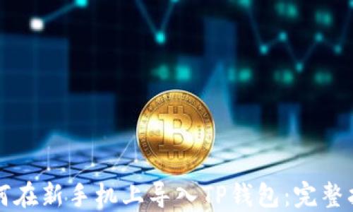 
如何在新手机上导入TP钱包：完整指南