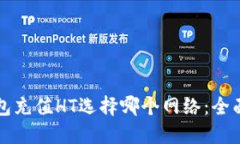 TP钱包充值HT选择哪个网络：全面指南