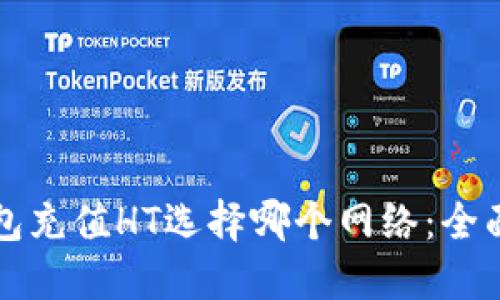 TP钱包充值HT选择哪个网络：全面指南