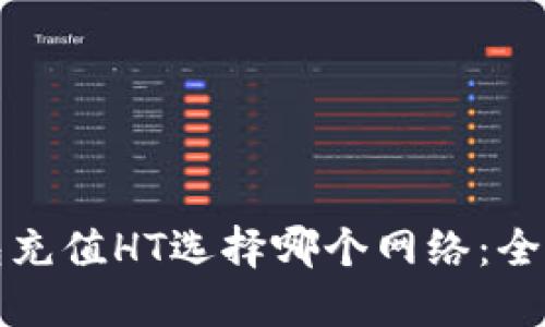 TP钱包充值HT选择哪个网络：全面指南
