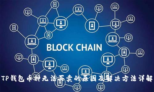 TP钱包币种无法买卖的原因及解决方法详解