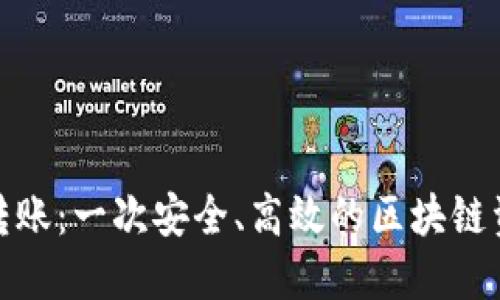 TP钱包跨链转账：一次安全、高效的区块链资产转移之旅