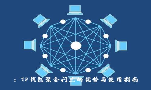 : TP钱包聚合闪兑的优势与使用指南