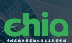 黄埔区块链最新动态及未来趋势分析