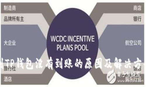 提币到TP钱包没有到账的原因及解决方案详解