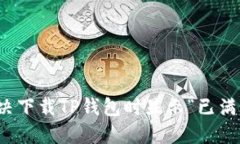 如何解决下载TP钱包时显示“已满”的问题