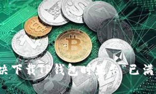 如何解决下载TP钱包时显示“已满”的问题