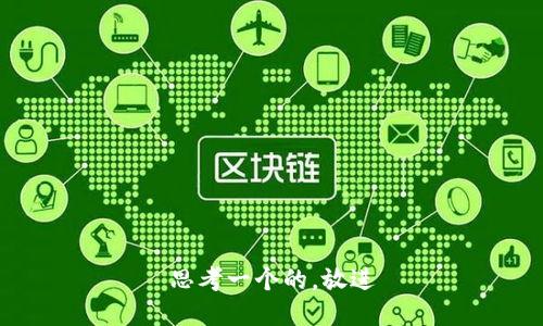 思考一个的，放进