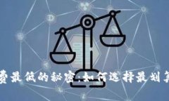 TP钱包手续费最低的秘密：如何选择最划算的交易