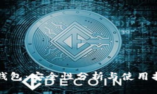 TP钱包：安全性分析与使用指南