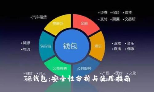 TP钱包：安全性分析与使用指南