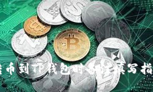 转币到TP钱包时备注填写指南