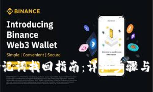 Pi钱包助记词找回指南：详细步骤与注意事项