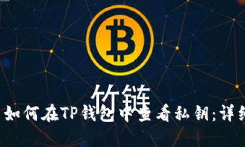 优质 如何在TP钱包中查看私钥：详细指南