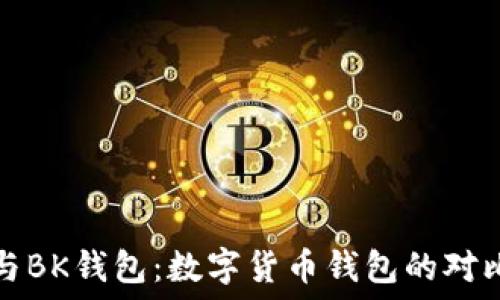   
TP钱包与BK钱包：数字货币钱包的对比与选择