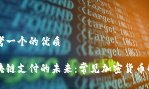 思考一个的优质

区块链支付的未来：常见加密货币解析