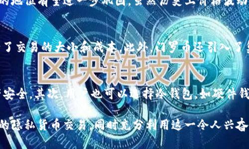   门罗币区块链同步时间长的解决方案与策略 / 
 guanjianci 门罗币, 区块链同步, 解决方案, 策略 /guanjianci 

在快速发展的加密货币世界中，门罗币作为一种注重隐私和匿名性的钱币，受到了越来越多用户的青睐。然而，许多使用门罗币的用户在初次设置钱包时会遇到一个普遍性的问题，那就是区块链同步时间过长。本文将深入探讨这个问题的成因、影响，以及提供了一些可行的解决方案和策略。

一、门罗币区块链的架构概述

门罗币（Monero，XMR）是一个基于链的加密数字货币，其主要特点是隐私保护、不可追踪性以及去中心化。门罗币采用了一种叫做“环签名”的技术，使其交易具有高度的隐私性。每笔交易都无法被外界追踪到特定的地址，从而提供了用户匿名的保证。 门罗币的区块链包含了每一笔交易的详细信息，这意味着随着交易的增加，整体区块链的大小也在不断增长。

二、区块链同步的基本原理

区块链同步是指用户的本地钱包与网络上的区块链数据库进行信息一致性的过程。每当用户打开钱包软件时，它都会检查最新的区块数据，以便与网络上的状态同步。这一过程通常需要下载和验证数以万计的交易记录，对于门罗币来说，区块链的总大小并不是固定的，它还会随着交易数量和信息增加而增大。

三、造成门罗币区块链同步时间长的原因

造成门罗币区块链同步时间长的因素有多种，主要包括：网络带宽、计算资源、区块链数据量、以及软件问题等。

1. 网络带宽：门罗币的完整节点需要与其他节点进行数据交换。如果用户的网络速度较慢，下载区块数据需要更多的时间，导致同步速度缓慢。

2. 计算资源：符合门罗币算法的计算需求通常较高，用户的设备性能影响同步速度。比如，较旧的计算机或手机在处理和解析区块链数据时，效率会显著下滑。

3. 区块链数据量：门罗币的区块链持续增长，每下载一个新块时，钱包都需要进行验证与解析。随着区块链大小的增加，需下载的数据量也会相应增加。

4. 软件问题：一些钱包软件的不兼容性或存在bug也会影响同步过程的效率。一些用户可能会选择早期版本的客户端，这些版本可能有不足的问题。

四、门罗币区块链同步时间的策略

为了门罗币区块链的同步过程，用户可以采取以下策略：

1. 使用轻量钱包：轻量钱包（如MyMonero）只需下载必要的数据，省去完整节点所需的大量区块链数据，显著降低了同步所需的时间。

2. 提升网络速度：使用更快的互联网连接，如光纤宽带，可以提高节点与网络的交互速度，确保数据快速下载。

3. 硬件升级：更换更为强劲的设备，例如加速器、固态硬盘等，可以提升计算速度和存储能力，缩短解析时间。

4. 软件设置：确保使用最新版本的钱包软件，及时更新可以避免性能问题和一些bug的影响。

五、相关问题探讨

在理解了门罗币区块链同步时间长的成因及策略后，下面我们将讨论一些相关的问题，以帮助用户更好地了解门罗币及其使用。

1. 如何确保门罗币交易的隐私性？
在门罗币中，隐私性是其设计的基本原则之一。为了确保交易的隐私性，用户可以采取几个方面的措施。首先，用户在进行交易时，尽量避免与任何可追溯的地址进行交易。其次，使用门罗币时可以采用新的地址，用于每次交易，这也是门罗币的地址协议所支持的。而且，用户也可以利用“隐私性交易”（Privacy Transactions）功能，确保其交易信息不会被网络中的其他用户所追踪。

2. 门罗币的长期价值如何？投资前景如何？
门罗币在加密货币市场中有着独特的定位，隐私币的需求正在逐渐上升，尤其是在隐私法规日益严格的背景下。随着用户对隐私保护意识的增强，门罗币作为优质隐私币的地位有望进一步巩固。虽然历史上价格波动较大，但从长期来看，许多分析师认为门罗币具有一定的投资潜力，尤其是在隐私币的需求越来越被重视的情况下。

3. 什么是门罗币的最新技术进展？
门罗币团队持续在其技术上进行研发，最新的更新包括更的共识机制和难度调整算法。比如，最近的技术发展包括“Bulletproofs”协议，它在确保隐私性的同时，显著减少了交易的大小和成本。此外，门罗币还引入了集成“可验证密钥图”的概念，可以让交易验证过程更高效。

4. 我可以通过哪些方式存储门罗币？
存储门罗币的方式有多种，用户可以选择最合适的方式来保障其资产安全。最常见的方式包括钱包安装：用户可以在手机或电脑上安装钱包软件，进行离线存储，保护资产安全。其次，用户也可以选择冷钱包，如硬件钱包，这样可以确保货币不暴露于网络环境，降低被盗风险。同时，最简单直接的方式是将门罗币放在交易所里，但这种方式风险相对较高，因为交易所可能会遭受黑客攻击。

最终，门罗币的区块链同步时间长是一个普遍问题，但通过合适的策略与路径，用户可以有效地减少这一等待时间。希望本文中的信息能帮助门罗币用户更好地管理他们的隐私货币交易，同时充分利用这一令人兴奋的新兴领域。