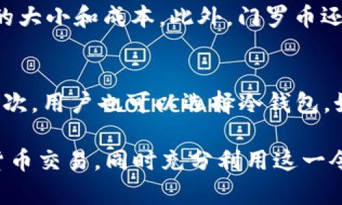   门罗币区块链同步时间长的解决方案与策略 / 
 guanjianci 门罗币, 区块链同步, 解决方案, 策略 /guanjianci 

在快速发展的加密货币世界中，门罗币作为一种注重隐私和匿名性的钱币，受到了越来越多用户的青睐。然而，许多使用门罗币的用户在初次设置钱包时会遇到一个普遍性的问题，那就是区块链同步时间过长。本文将深入探讨这个问题的成因、影响，以及提供了一些可行的解决方案和策略。

一、门罗币区块链的架构概述

门罗币（Monero，XMR）是一个基于链的加密数字货币，其主要特点是隐私保护、不可追踪性以及去中心化。门罗币采用了一种叫做“环签名”的技术，使其交易具有高度的隐私性。每笔交易都无法被外界追踪到特定的地址，从而提供了用户匿名的保证。 门罗币的区块链包含了每一笔交易的详细信息，这意味着随着交易的增加，整体区块链的大小也在不断增长。

二、区块链同步的基本原理

区块链同步是指用户的本地钱包与网络上的区块链数据库进行信息一致性的过程。每当用户打开钱包软件时，它都会检查最新的区块数据，以便与网络上的状态同步。这一过程通常需要下载和验证数以万计的交易记录，对于门罗币来说，区块链的总大小并不是固定的，它还会随着交易数量和信息增加而增大。

三、造成门罗币区块链同步时间长的原因

造成门罗币区块链同步时间长的因素有多种，主要包括：网络带宽、计算资源、区块链数据量、以及软件问题等。

1. 网络带宽：门罗币的完整节点需要与其他节点进行数据交换。如果用户的网络速度较慢，下载区块数据需要更多的时间，导致同步速度缓慢。

2. 计算资源：符合门罗币算法的计算需求通常较高，用户的设备性能影响同步速度。比如，较旧的计算机或手机在处理和解析区块链数据时，效率会显著下滑。

3. 区块链数据量：门罗币的区块链持续增长，每下载一个新块时，钱包都需要进行验证与解析。随着区块链大小的增加，需下载的数据量也会相应增加。

4. 软件问题：一些钱包软件的不兼容性或存在bug也会影响同步过程的效率。一些用户可能会选择早期版本的客户端，这些版本可能有不足的问题。

四、门罗币区块链同步时间的策略

为了门罗币区块链的同步过程，用户可以采取以下策略：

1. 使用轻量钱包：轻量钱包（如MyMonero）只需下载必要的数据，省去完整节点所需的大量区块链数据，显著降低了同步所需的时间。

2. 提升网络速度：使用更快的互联网连接，如光纤宽带，可以提高节点与网络的交互速度，确保数据快速下载。

3. 硬件升级：更换更为强劲的设备，例如加速器、固态硬盘等，可以提升计算速度和存储能力，缩短解析时间。

4. 软件设置：确保使用最新版本的钱包软件，及时更新可以避免性能问题和一些bug的影响。

五、相关问题探讨

在理解了门罗币区块链同步时间长的成因及策略后，下面我们将讨论一些相关的问题，以帮助用户更好地了解门罗币及其使用。

1. 如何确保门罗币交易的隐私性？
在门罗币中，隐私性是其设计的基本原则之一。为了确保交易的隐私性，用户可以采取几个方面的措施。首先，用户在进行交易时，尽量避免与任何可追溯的地址进行交易。其次，使用门罗币时可以采用新的地址，用于每次交易，这也是门罗币的地址协议所支持的。而且，用户也可以利用“隐私性交易”（Privacy Transactions）功能，确保其交易信息不会被网络中的其他用户所追踪。

2. 门罗币的长期价值如何？投资前景如何？
门罗币在加密货币市场中有着独特的定位，隐私币的需求正在逐渐上升，尤其是在隐私法规日益严格的背景下。随着用户对隐私保护意识的增强，门罗币作为优质隐私币的地位有望进一步巩固。虽然历史上价格波动较大，但从长期来看，许多分析师认为门罗币具有一定的投资潜力，尤其是在隐私币的需求越来越被重视的情况下。

3. 什么是门罗币的最新技术进展？
门罗币团队持续在其技术上进行研发，最新的更新包括更的共识机制和难度调整算法。比如，最近的技术发展包括“Bulletproofs”协议，它在确保隐私性的同时，显著减少了交易的大小和成本。此外，门罗币还引入了集成“可验证密钥图”的概念，可以让交易验证过程更高效。

4. 我可以通过哪些方式存储门罗币？
存储门罗币的方式有多种，用户可以选择最合适的方式来保障其资产安全。最常见的方式包括钱包安装：用户可以在手机或电脑上安装钱包软件，进行离线存储，保护资产安全。其次，用户也可以选择冷钱包，如硬件钱包，这样可以确保货币不暴露于网络环境，降低被盗风险。同时，最简单直接的方式是将门罗币放在交易所里，但这种方式风险相对较高，因为交易所可能会遭受黑客攻击。

最终，门罗币的区块链同步时间长是一个普遍问题，但通过合适的策略与路径，用户可以有效地减少这一等待时间。希望本文中的信息能帮助门罗币用户更好地管理他们的隐私货币交易，同时充分利用这一令人兴奋的新兴领域。