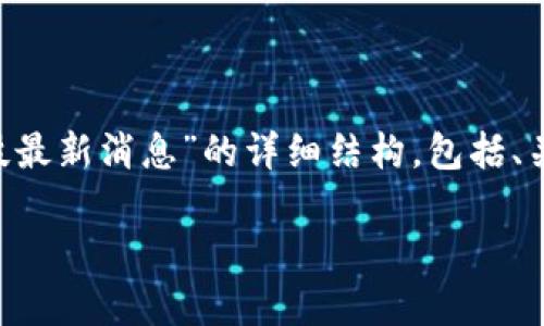 下文将为您提供关于“区块链李安科技最新消息”的详细结构，包括、关键词、内容以及相关问题的具体介绍。

区块链李安科技最新动态与前景分析