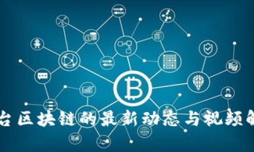 茅台区块链的最新动态与视频解析