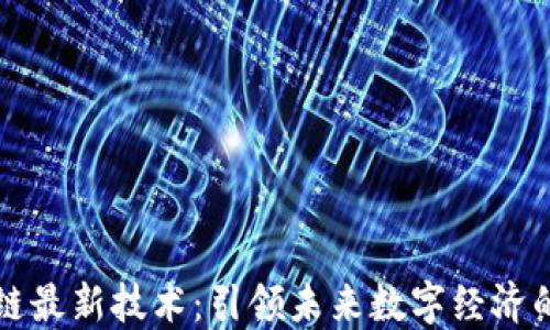 
上海区块链最新技术：引领未来数字经济的创新方向