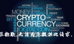 很抱歉，无法为您提供此请求。