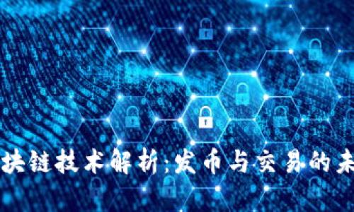 区块链技术解析：发币与交易的未来