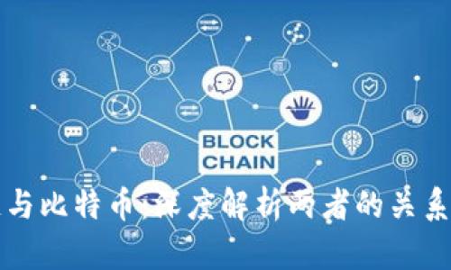 区块链与比特币：深度解析两者的关系与优劣