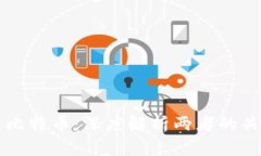 区块链与比特币：深度解析两者的关系与优劣