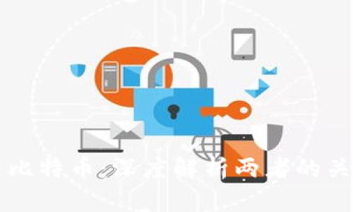 区块链与比特币：深度解析两者的关系与优劣