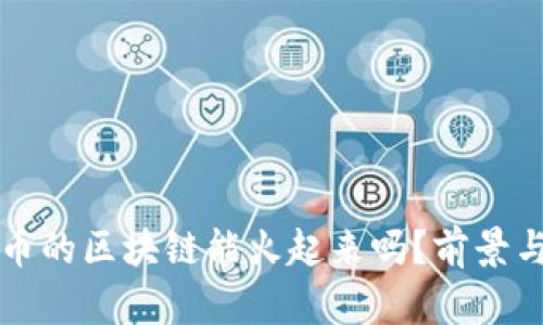 没有币的区块链能火起来吗？前景与挑战