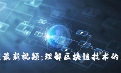 探索区块链最新视频：理解区块链技术的未来与趋势