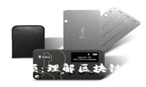 探索区块链最新视频：理解区块链技术的未来与趋势