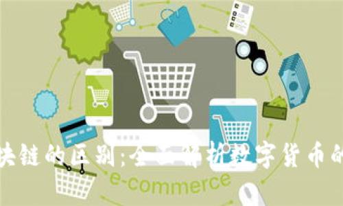 发币与区块链的区别：全面解析数字货币的核心概念