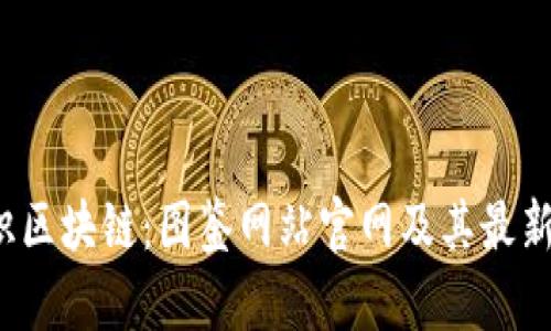  认识区块链：图鉴网站官网及其最新动态