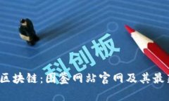  认识区块链：图鉴网站官网及其最新动态