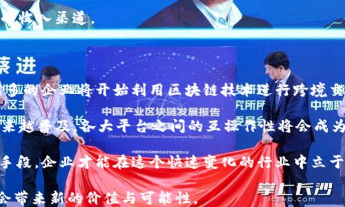 
  2023最新区块链创业排行榜：领跑未来的创新企业 / 
 guanjianci 区块链, 创业, 2023, 排行榜 /guanjianci 
```

## 区块链创业排行榜最新

区块链技术的迅速发展，给各行业带来了革命性的影响。随着越来越多的企业和创业者开始探索区块链的潜力，市场上出现了许多创业公司，它们凭借着创新的商业模式和技术，正在引领这一领域的发展。2023年的区块链创业排行榜汇聚了最具潜力的公司，它们在技术、资金、用户基础等各个方面都表现得极为出色。在本文中，我们将带您逐一解析这些企业，并探讨它们如何改变未来。

### 区块链创业公司的兴起

近年来，随着比特币和以太坊等数字货币的发展，区块链的应用已经不再局限于虚拟货币。越来越多的行业，比如金融、供应链、医疗和物联网等，开始应用区块链技术来提高效率、降低成本和增强安全性。例如，许多企业正在使用区块链技术来实现供应链的透明化，追踪产品从原材料到消费者手中的全过程。

这些区块链创业公司涌现出来，提供了多种解决方案，从去中心化金融（DeFi）到非同质化代币（NFT）市场，再到智能合约平台，每一个细分市场都有其杰出的代表。我们有必要对这些公司进行细致的分析，以了解它们是如何利用区块链技术创造成长机会的。

### 2023年区块链创业排行榜前十

在2023年的区块链创业排行榜中，排名前十的公司分别是：

1. **Chainalysis**
2. **Ripple**
3. **Polygon**
4. **Coinbase**
5. **BlockFi**
6. **OpenSea**
7. **Dapper Labs**
8. **ConsenSys**
9. **Holochain**
10. **Aave**

每一家公司在其行业都已经建立起了标杆地位，并在区块链技术的推动下，进一步拓展了市场的边界。

### Chainalysis：区块链数据分析的先锋

Chainalysis是区块链数据分析领域的领军企业，它提供透明的区块链数据，帮助政府、金融机构、交易所等用户检测和应对加密货币相关的犯罪活动。近年来，随着各国对区块链和加密货币交易的监管日趋严格，Chainalysis展现了其在合规性和安全性方面的巨大价值。

企业的成功案例包括协助全球多个执法机构追踪黑钱流动及洗钱活动，这无疑为其赢得了市场信任。同时，Chainalysis通过与各大交易平台的合作，进一步巩固了其市场地位。

### Ripple：重塑国际支付

Ripple通过其基于区块链的支付协议，实际上引领了一场金融体系的波澜。该公司寻求通过去中心化的方式来降低国际汇款的成本和时间，其核心产品XRP已经成为跨境支付的理想选择。

如今，Ripple已经与众多大型金融机构建立了合作关系，比如有西联汇款和Santander银行。通过这些合作，Ripple展示了其技术在传统银行体系中的应用潜力。此外，其不断扩展的网络和对国际市场的开拓，帮助其在激烈的竞争中脱颖而出。

### Polygon：提升以太坊的可扩展性

Polygon是以太坊的第二层扩展解决方案，意在提高以太坊网络的可扩展性和用户体验。随着DeFi和NFT的兴起，以太坊链上交易量暴增，网络拥堵成为了制约其发展的主要瓶颈，Polygon则有效地解决了这一问题。

其Layer 2解决方案的推出，不仅吸引了大量开发者的青睐，还为企业和用户提供了更快、更便宜的交易体验。因此，Polygon无疑是2023年区块链创业排行榜中不可或缺的一部分。

### Coinbase：数字资产交易平台的旗舰

作为最大的加密货币交易所之一，Coinbase致力于为用户提供简单易用的交易服务。为了满足全球用户的需求，Coinbase不断扩展其产品线和服务。随着机构投资的兴起，Coinbase也加大了对合规性的关注，为其长期发展铺平了道路。

通过有效的用户教育和强大的界面设计，Coinbase吸引了大量新人进入加密货币市场，助力其在数字资产行业的影响力不断上升。

### OpenSea：NFT市场的领导者

OpenSea被誉为全球最大的NFT市场，用户可以在此平台上创建、购买和出售数字资产。凭借较早的市场布局和不断增强的用户体验，OpenSea迅速崛起，成为NFT领域的标志性平台。

尽管NFT市场经历了波动，但OpenSea通过不断改善技术和用户界面、丰富产品类别等方式，保持了其市场领先地位。其还通过社区驱动的方式，提高了用户的参与度，形成了良好的生态。

### 常见问题解答

在深入了解2023年区块链创业排行榜之后，可能会有一些相关的问题涌现在你的脑海中。以下是一些常见的问题及其详细解答。

#### 区块链技术如何改变商业模式？

区块链技术的出现，为传统商业模式带来了颠覆性的变革。首先，去中心化的特性使得各类交易不再依赖中介机构，从而降低了成本。这对金融服务行业尤为重要，传统的转账和汇款往往需要支付高额的手续费，而区块链技术能够提供实时的、低至零的手续费。

其次，区块链技术的透明性提高了供应链的可追溯性，企业能够实时跟踪产品的流动情况，减少了欺诈和假冒产品的风险。例如，在食品行业，消费者可以通过区块链追溯食物的来源，从而增强消费者的信任感。

最后，智能合约的应用增强了自动化和效率。这种基于区块链的协议可以在事先设定的条件满足时自动执行，省去了传统合同中繁琐的审批流程。

#### 2023年区块链创业公司的趋势如何？

2023年区块链创业公司的趋势主要集中在几个方面。首先，随着用户对安全性的关注加大，涉及安全保障和合规的区块链服务需求持续增长。企业纷纷在这一领域推出解决方案，以应对日益复杂的法规环境和用户需求。

其次，NFT和DeFi的热潮依然未减，越来越多的创业公司加入到这一市场中，通过创新的商业模式，吸引了大量用户和投资者的目光。同时，许多传统行业也在探索与区块链结合的机会，以提高自身的运作效率和透明度。

此外，跨链技术的研发也成为了一个热门话题，企业希望通过这一技术打破各大区块链之间的壁垒，从而实现更为广泛的资产流动和信息共享。整体来看，2023年区块链创业公司在追求创新的同时，也在努力解决行业面临的实际问题。

#### 区块链如何帮助小企业？

对于许多小企业来说，区块链提供了前所未有的商业机会。首先，借助区块链，小企业可以节省大量的交易成本。许多区块链平台都提供了无中介的交易方式，从而使小企业能够以更低的成本参与到市场中。

其次，小企业可以通过区块链提供的透明度和追溯性，在竞争激烈的市场中提升信任度。消费者越来越希望了解产品的来源和质量，区块链能够提供不可篡改的产品信息，增强消费者的信心。

最后，小企业还可以通过区块链技术探索新的收入模型，比如发行自己的加密货币、参与DeFi借贷、销售NFT作品等。这不仅可以吸引投资者的关注，还能够为小企业创造新的收入渠道。

#### 区块链的未来发展方向是什么？

展望未来，区块链技术的发展将朝着更加成熟和多样化的方向迈进。首先，随着技术的不断进步，区块链的可扩展性和效率将得到大幅提升，使其更适合大规模应用。越来越多的企业将开始利用区块链技术进行跨境交易、供应链管理等，提升运营效率。

其次，区块链的应用场景将更加丰富。不仅是在金融领域，医疗、艺术、游戏等多个行业也会逐步接受区块链技术，以提高数据的安全性和透明度。同时，跨链技术的应用将越来越普及，各大平台之间的互操作性将会成为新的趋势。

最后，合规性将成为区块链发展的重要考量因素。随着各国对区块链和加密货币的监管加严，企业在开发和运营区块链业务时，需要对合规性给予更多的关注。通过合规的手段，企业才能在这个快速变化的行业中立于不败之地。

总结而言，区块链创业公司在2023年将继续发挥重要作用，从技术、商业模式以及合规性等各个方面推动区块链行业的发展。未来，我们期待看到更多的创新和突破，为社会带来新的价值与可能性。