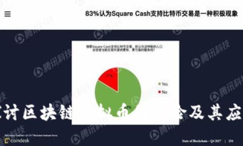 深入探讨区块链虚拟币的风险及其应对策略