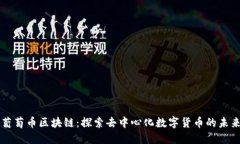 葡萄币区块链：探索去中心化数字货币的未来