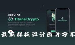 区块链最新样板设计图片分享与解析