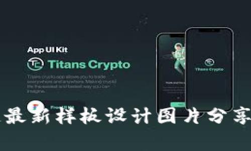 区块链最新样板设计图片分享与解析