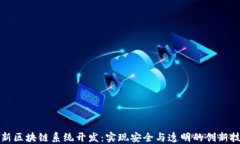 最新区块链系统开发：实现安全与透明的创新技