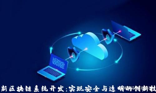 
最新区块链系统开发：实现安全与透明的创新技术