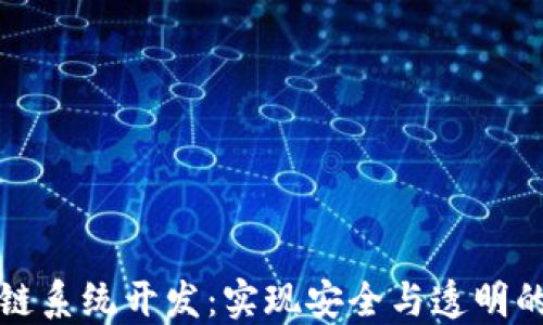 
最新区块链系统开发：实现安全与透明的创新技术