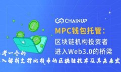 思考一个的  深入解析支撑比特币的区块链技术及