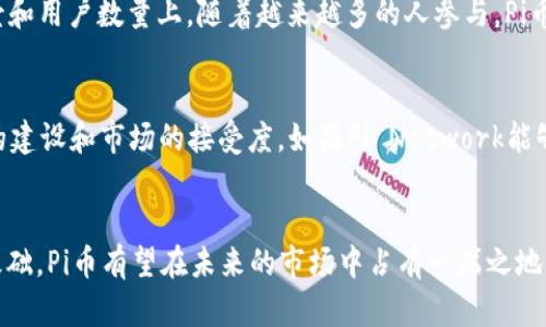 深入了解Pi币：区块链技术与现代数字货币的结合
Pi币, 区块链, 数字货币, 加密货币/guanjianci

引言
在数字货币领域，Pi币作为一种新兴的加密货币，吸引了广泛的关注。它的核心特征是允许用户在手机上以简单的方式挖矿，从而极大地降低了数字货币的门槛。本文将探讨Pi币的起源、运作机制、市场前景和目前面临的挑战，以及相关的一些常见问题。

Pi币的起源
Pi币于2019年由斯坦福大学的博士生团队创立，旨在创建一种更加普遍可用和用户友好的数字货币。这种货币的名字“Pi”灵感来源于圆周率π，象征着无穷与平衡。团队成员希望打破传统挖矿所需的复杂技术，创造一个普通用户也能够参与数字货币经济的环境。

Pi币的运作机制
与传统的挖矿方式不同，Pi币采用了一种新的共识机制，用户可以通过手机应用程序进行挖矿。用户只需按一下按钮，就可以开始挖矿，而不需要昂贵的硬件设施和大量的电力消耗。这一机制不仅节能环保，同时也使得每个人都能够轻松地参与其中。

Pi币的市场前景
在众多数字货币中，Pi币因其独特的挖矿方式和高度的可访问性而备受瞩目。随着越来越多的人加入到Pi网络，相应的生态系统和价值也在不断发展。不过，成功并非板上钉钉，Pi币在未来的发展中还面临着诸多挑战。

Pi币面临的挑战
尽管Pi币的创立初衷良好，但在发展过程中却遭遇了一些质疑，如安全性、中心化问题和流动性等。为了确保Pi币能够真正实现其潜力，这些问题必须得到妥善解决。

常见问题解析

问题一：Pi币的挖矿如何进行？
Pi币的挖矿非常简单，用户只需下载Pi Network应用程序，创建一个账户，然后定期打开应用，点击“挖矿”按钮即可。相较于传统挖矿需要高性能的硬件设备和复杂的设置，Pi币使得每个人都能轻松参与。用户也可以通过邀请他人加入来提高自己的挖矿速度，形成了一种社交挖矿的模式。

问题二：Pi币的安全性如何保障？
Pi币采用了一定的安全措施来保障用户的资产安全。首先，用户可以通过设置二级验证来增强账户的安全性。此外，Pi Network还会定期更新系统，以修复潜在的安全漏洞。尽管如此，用户也应保持警惕，定期更改密码，并避免在不安全的网络环境下使用应用。

问题三：Pi币的现实价值是什么？
许多人对Pi币的现实价值持有质疑态度，因为目前Pi币尚未在主流交易所上市。然而，Pi币的价值体现在其潜在的应用场景和用户数量上。随着越来越多的人参与，Pi币可能会逐渐形成一个健康的生态系统，提供各种服务和功能，从而提升其内在价值。

问题四：Pi币的未来发展前景如何？
目前，Pi币正处于一种相对初步的发展阶段，尽管用户基数庞大，但其未来的成功依赖于多个因素，包括技术的完善、社区的建设和市场的接受度。如果Pi Network能够有效解决现阶段面临的问题，推出可行的应用场景和价值主张，Pi币在未来将具有巨大的发展潜力。

结论
Pi币作为一种新型的数字货币，展现了区块链技术对传统金融方式的颠覆。通过简单易用的挖矿方式和不断扩张的用户基础，Pi币有望在未来的市场中占有一席之地。尽管当前仍存在诸多挑战，但其发展潜力不容小觑，值得引起广泛关注。