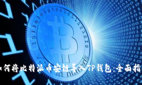 如何将比特派币安链导入TP钱包：全面指南